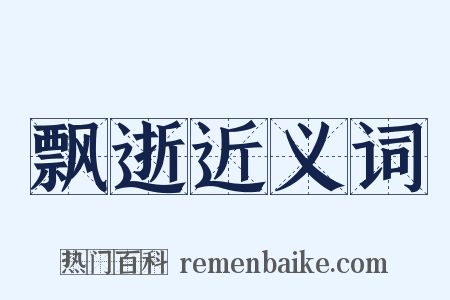 飘逝近义词是什么意思的图片
